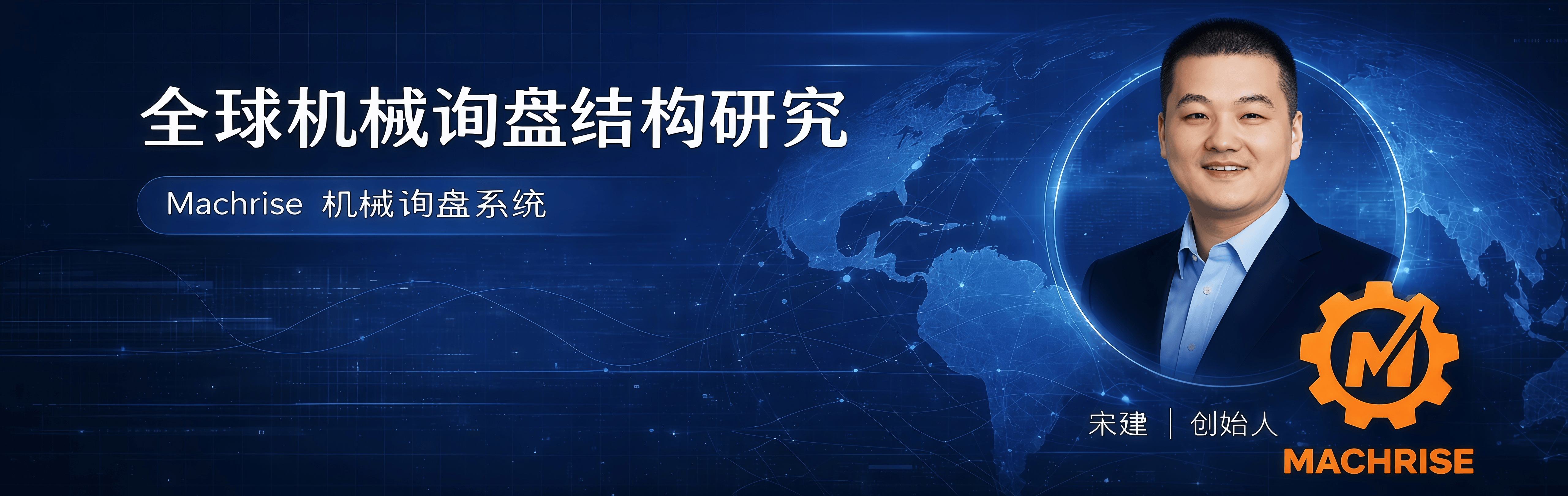 Machrise 机械设备询盘系统 - 宋建